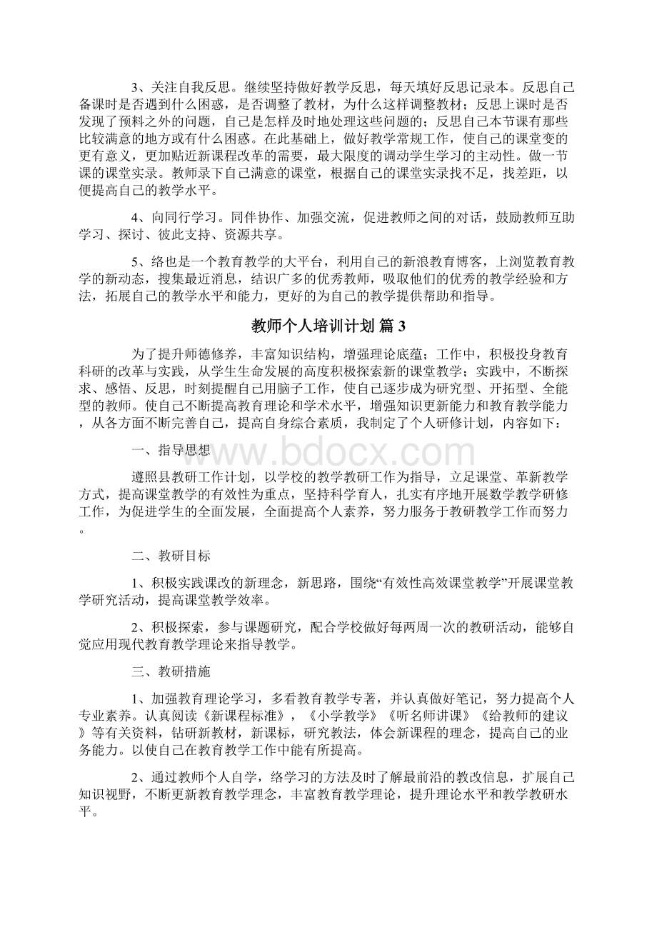 教师个人培训计划十篇Word文档下载推荐.docx_第3页