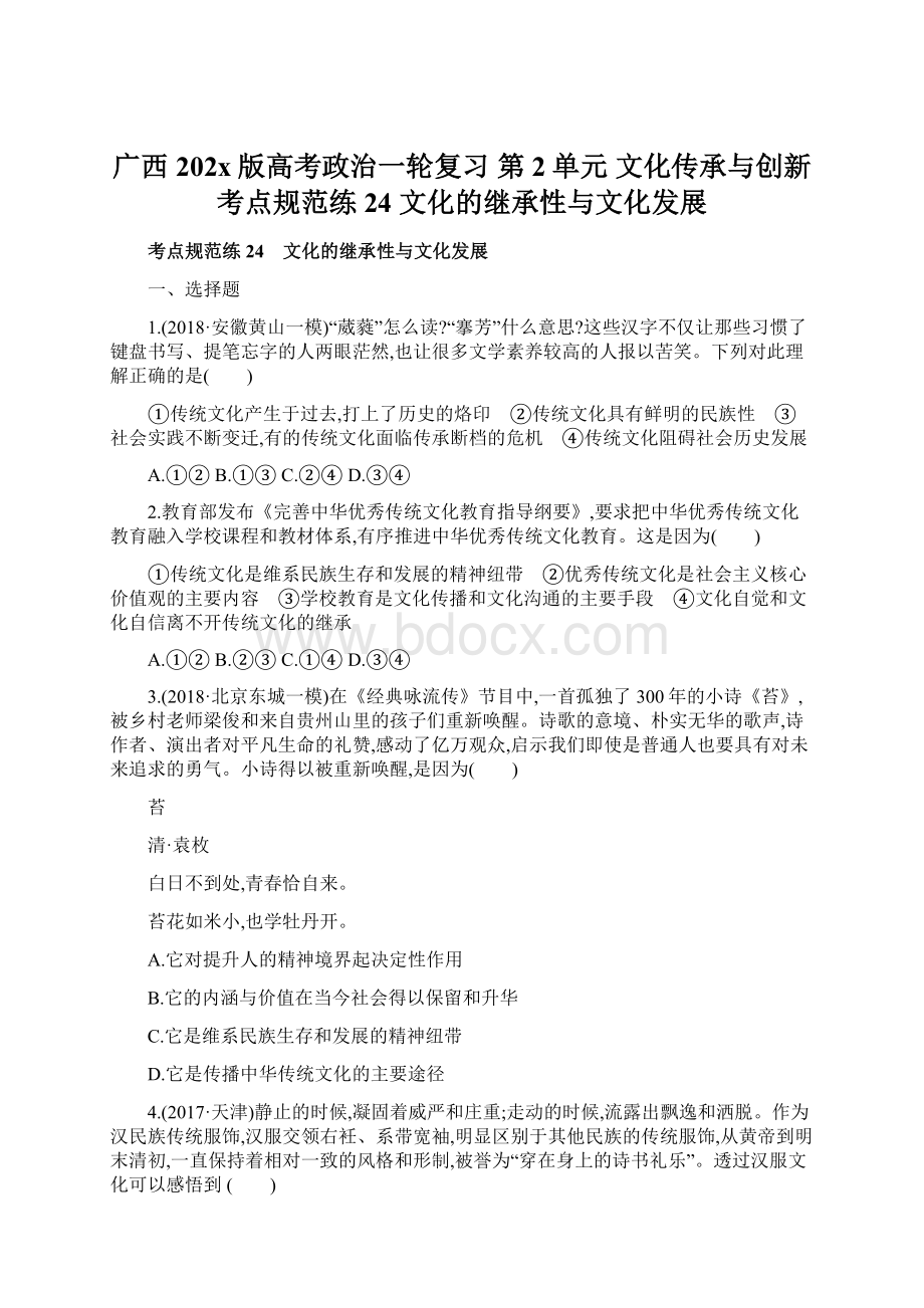 广西202x版高考政治一轮复习 第2单元 文化传承与创新 考点规范练24 文化的继承性与文化发展Word格式.docx