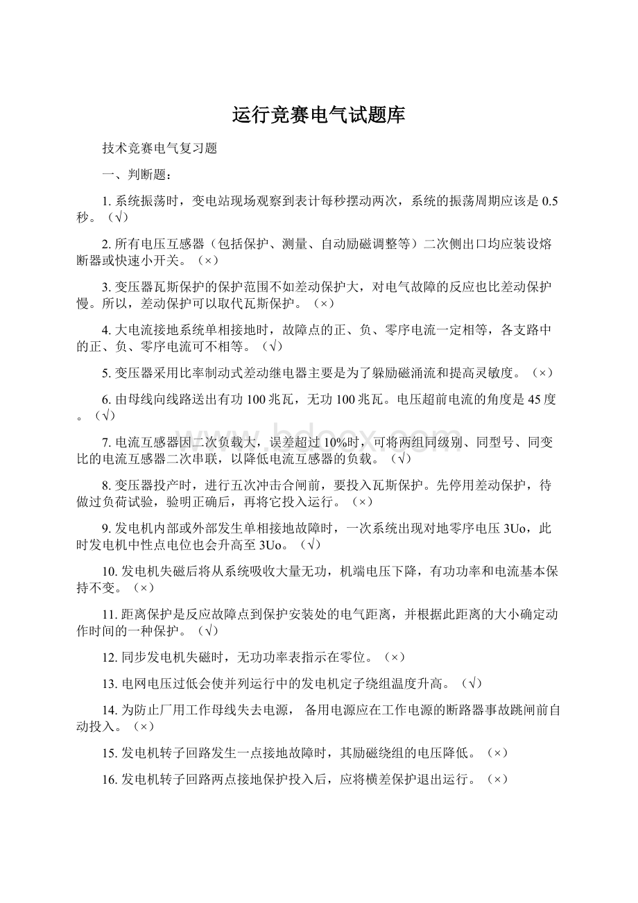 运行竞赛电气试题库Word格式.docx