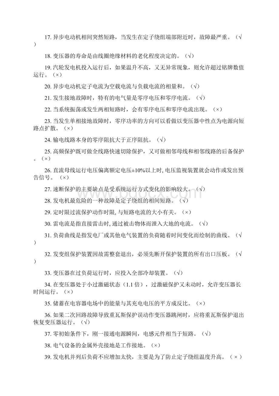 运行竞赛电气试题库Word格式.docx_第2页