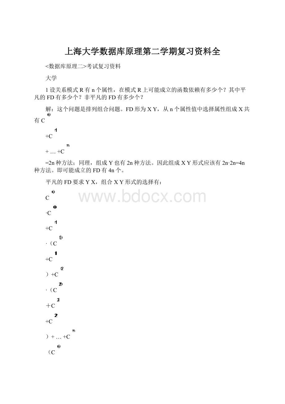 上海大学数据库原理第二学期复习资料全.docx_第1页