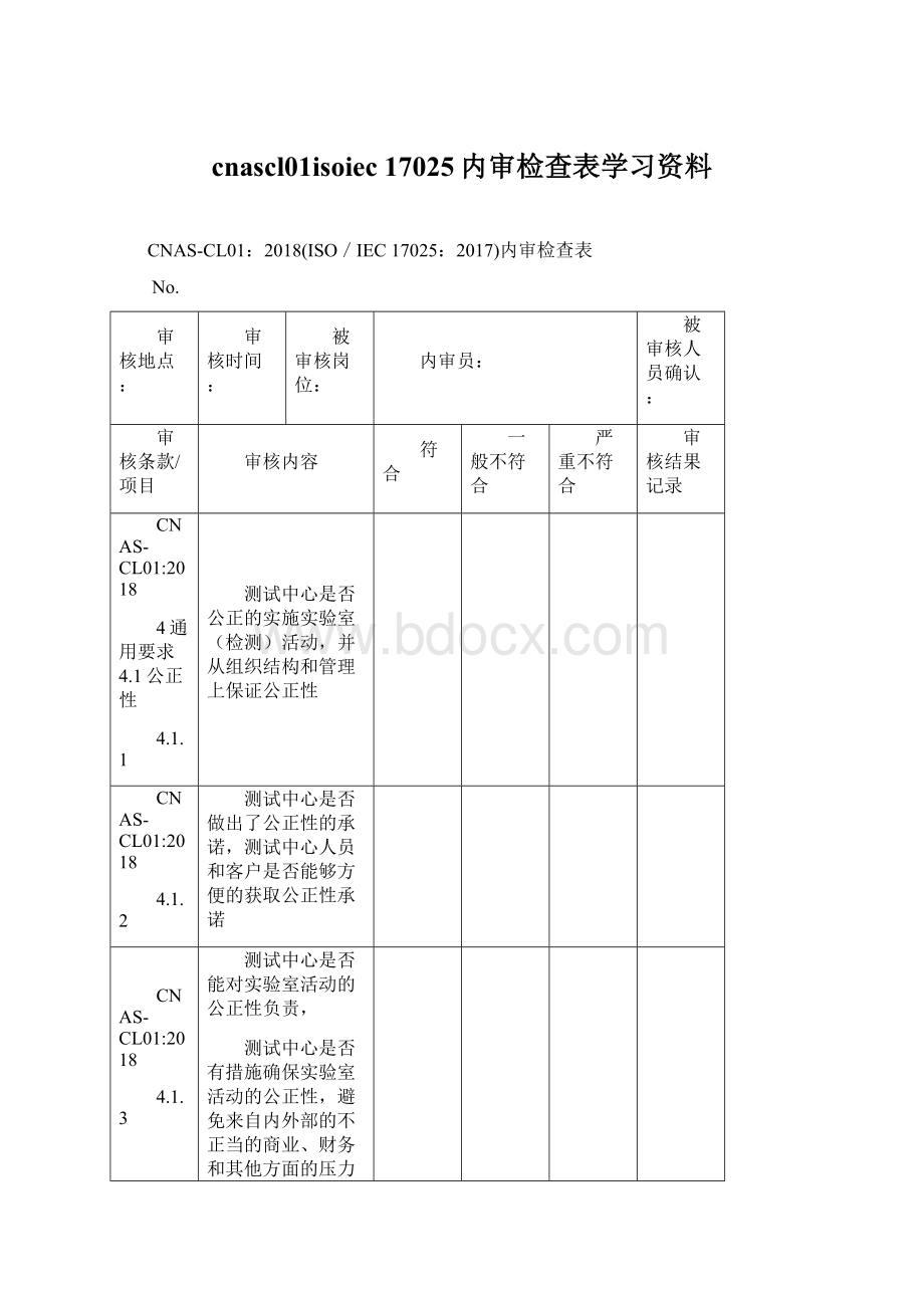 cnascl01isoiec 17025内审检查表学习资料文档格式.docx