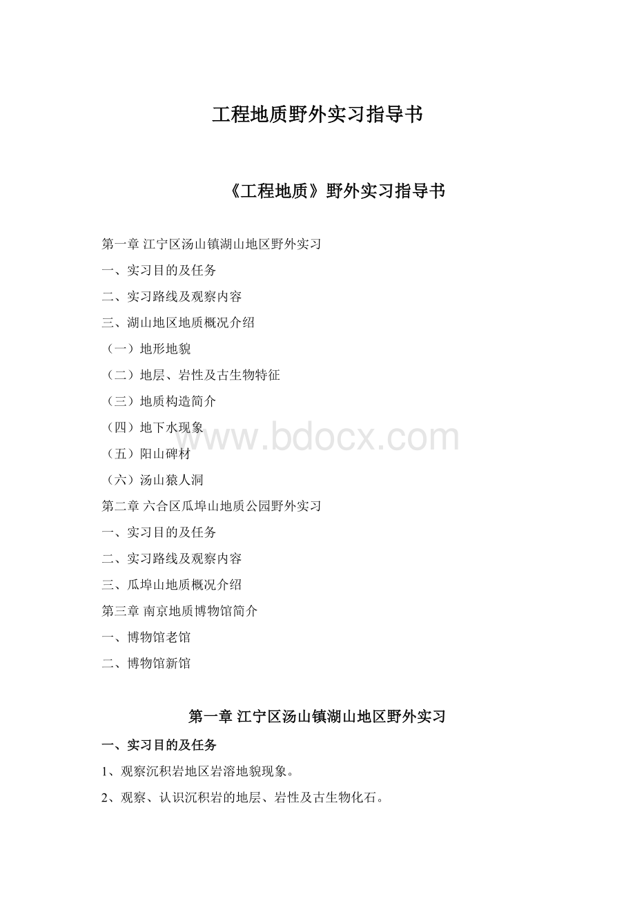 工程地质野外实习指导书Word文档格式.docx