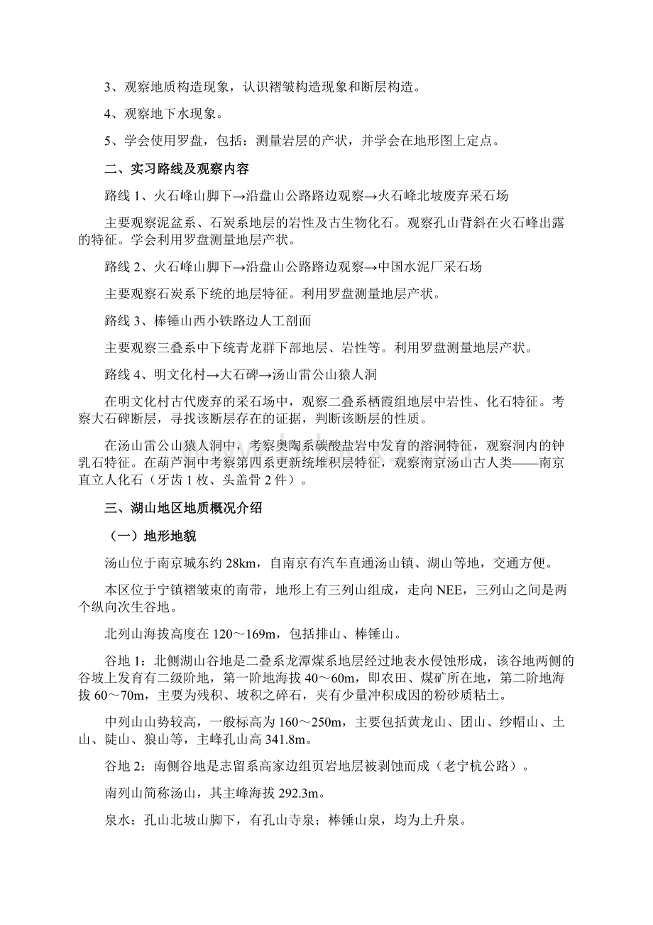 工程地质野外实习指导书Word文档格式.docx_第2页