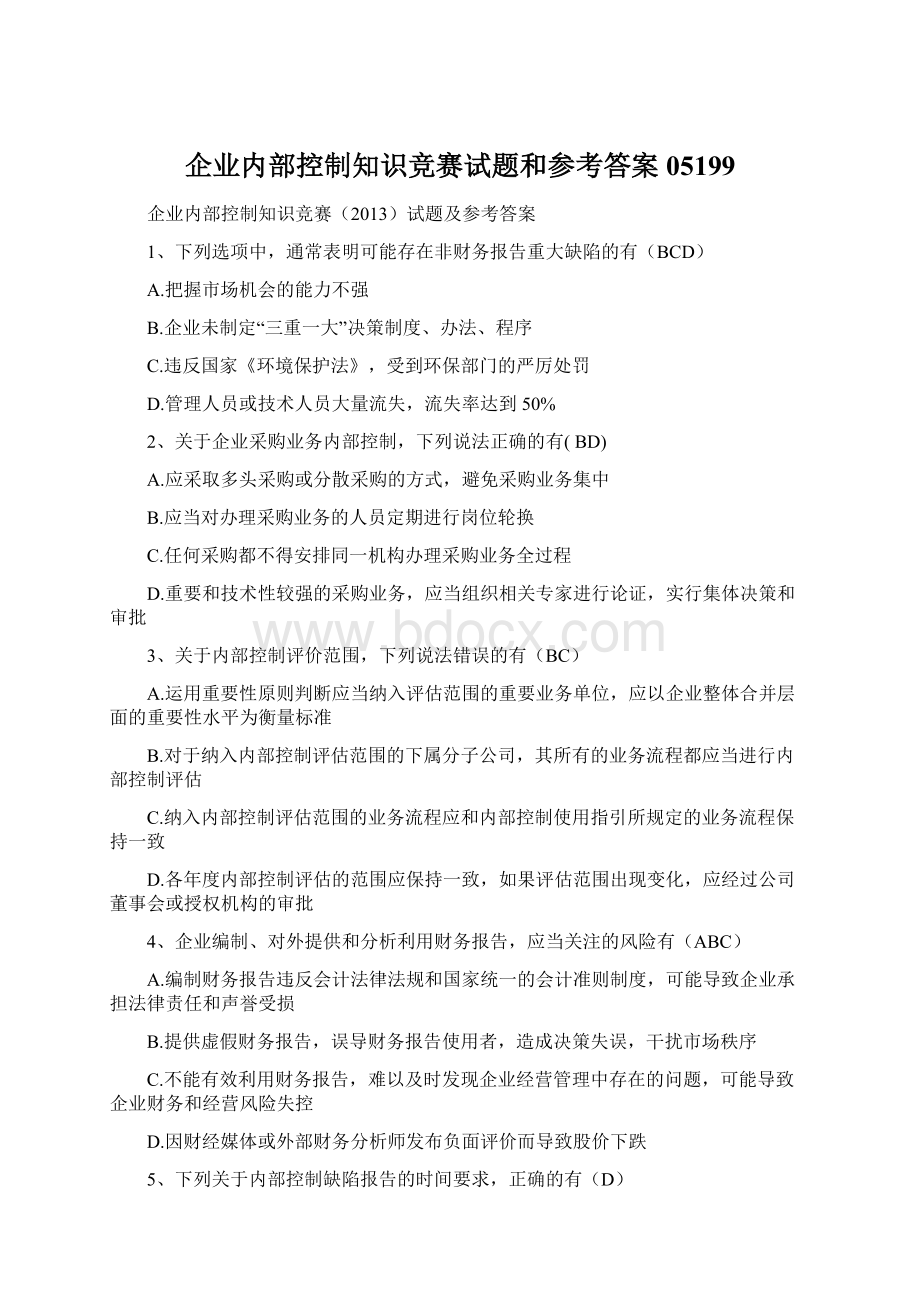 企业内部控制知识竞赛试题和参考答案05199Word文件下载.docx