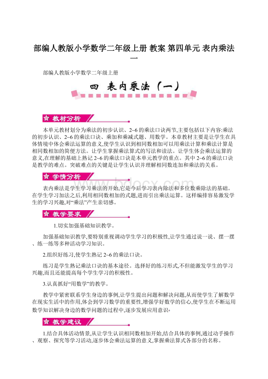 部编人教版小学数学二年级上册 教案 第四单元表内乘法一.docx_第1页