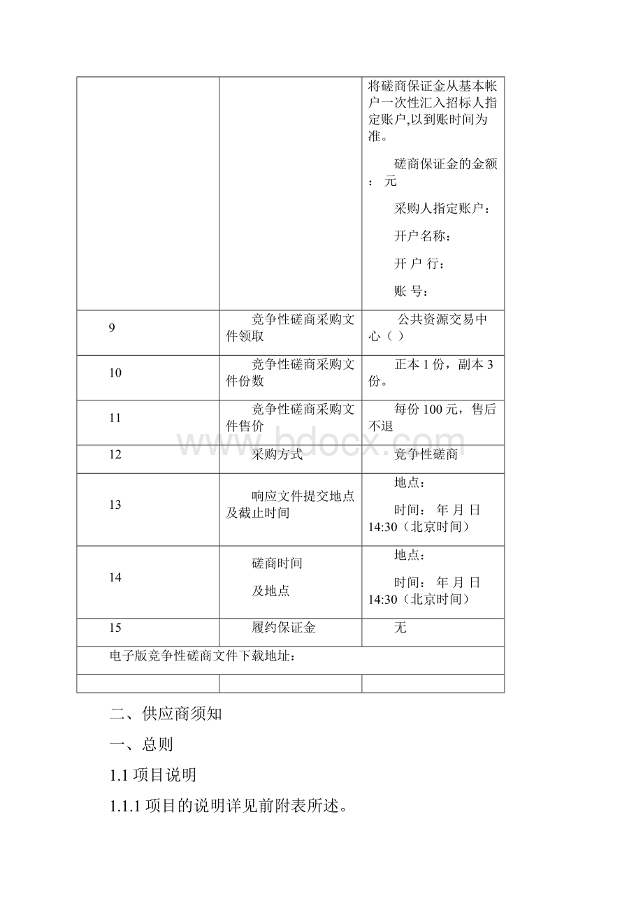 镇环境卫生外包及分类处置服务项目竞争性磋商文件招投标书范本.docx_第3页