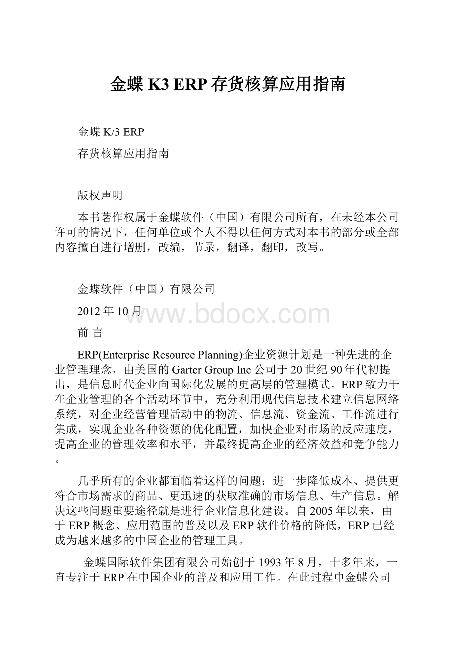 金蝶K3 ERP存货核算应用指南Word下载.docx