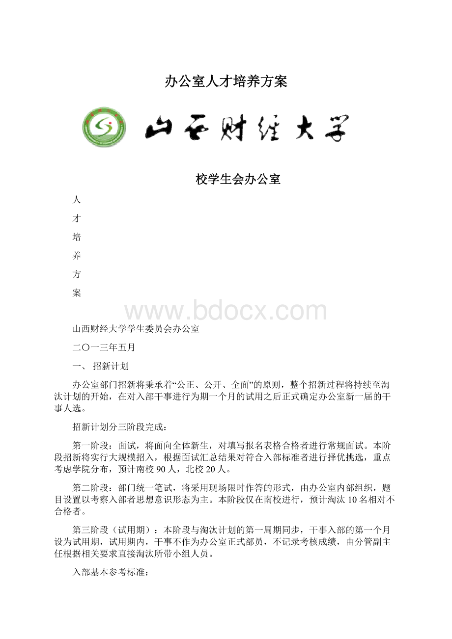 办公室人才培养方案Word文档格式.docx