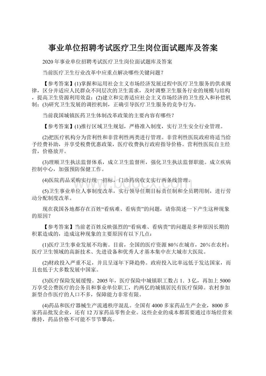 事业单位招聘考试医疗卫生岗位面试题库及答案Word文档下载推荐.docx