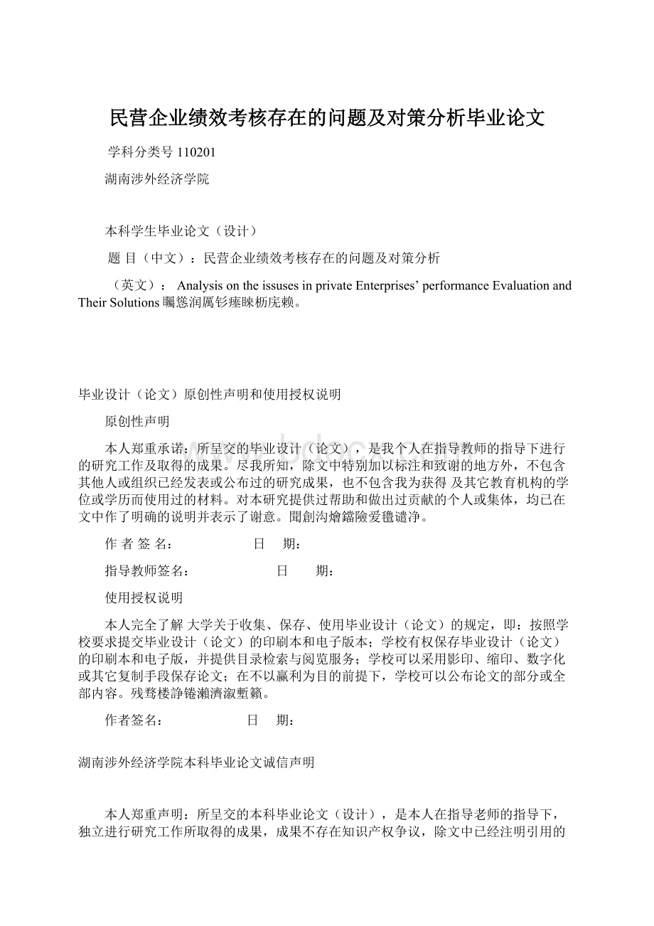 民营企业绩效考核存在的问题及对策分析毕业论文.docx_第1页