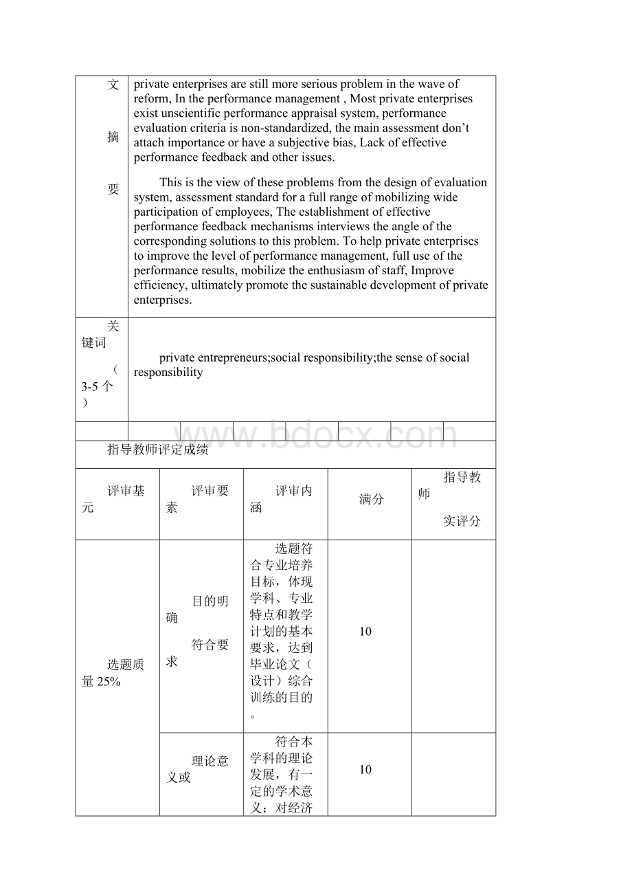 民营企业绩效考核存在的问题及对策分析毕业论文.docx_第3页