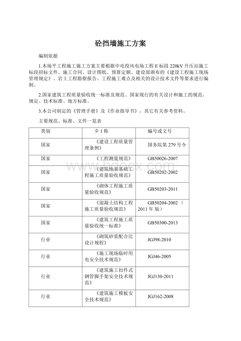 砼挡墙施工方案.docx_第1页