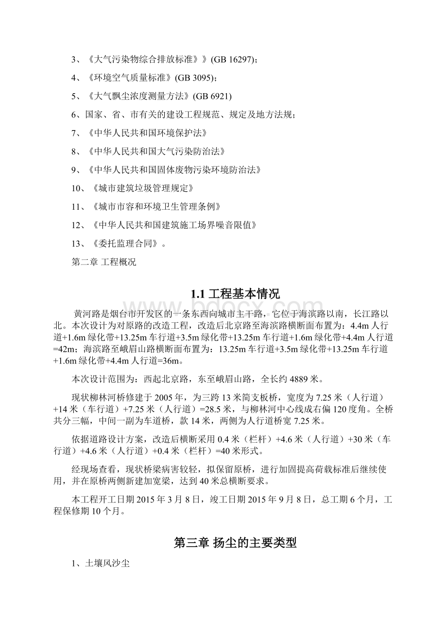 市政工程道路改造扬尘污染防治监理细则.docx_第3页