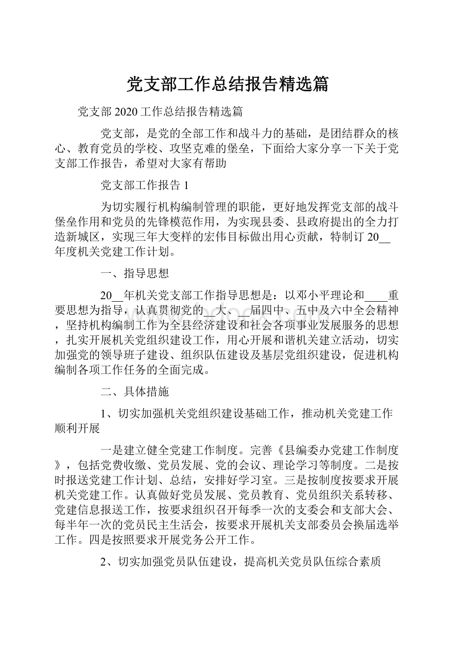 党支部工作总结报告精选篇.docx