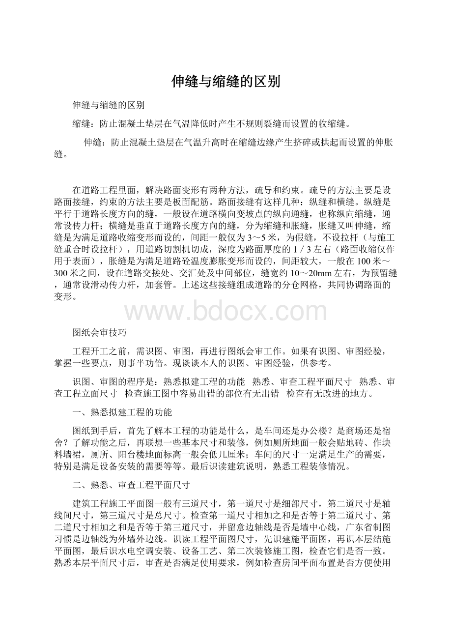 伸缝与缩缝的区别文档格式.docx