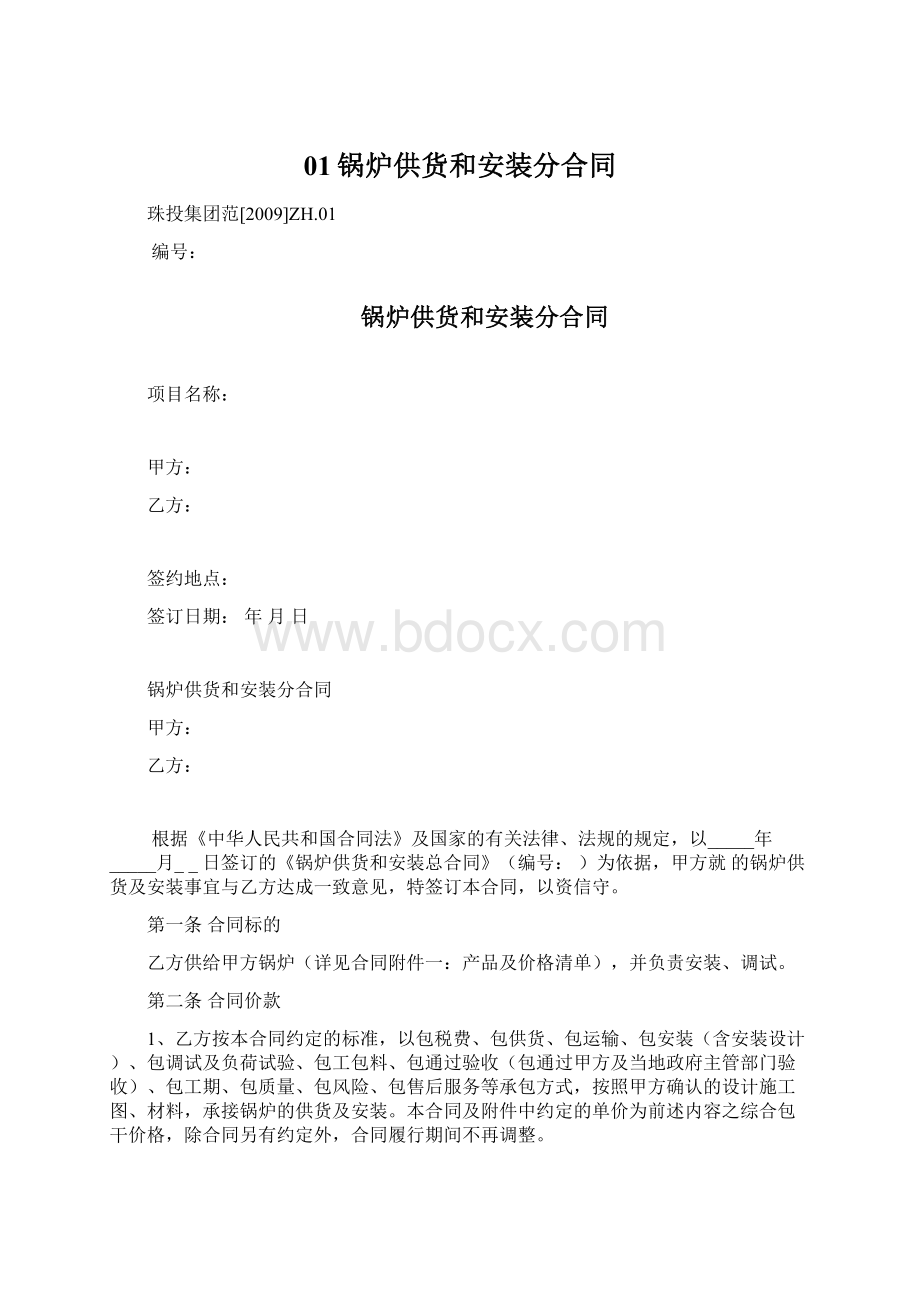 01锅炉供货和安装分合同文档格式.docx_第1页