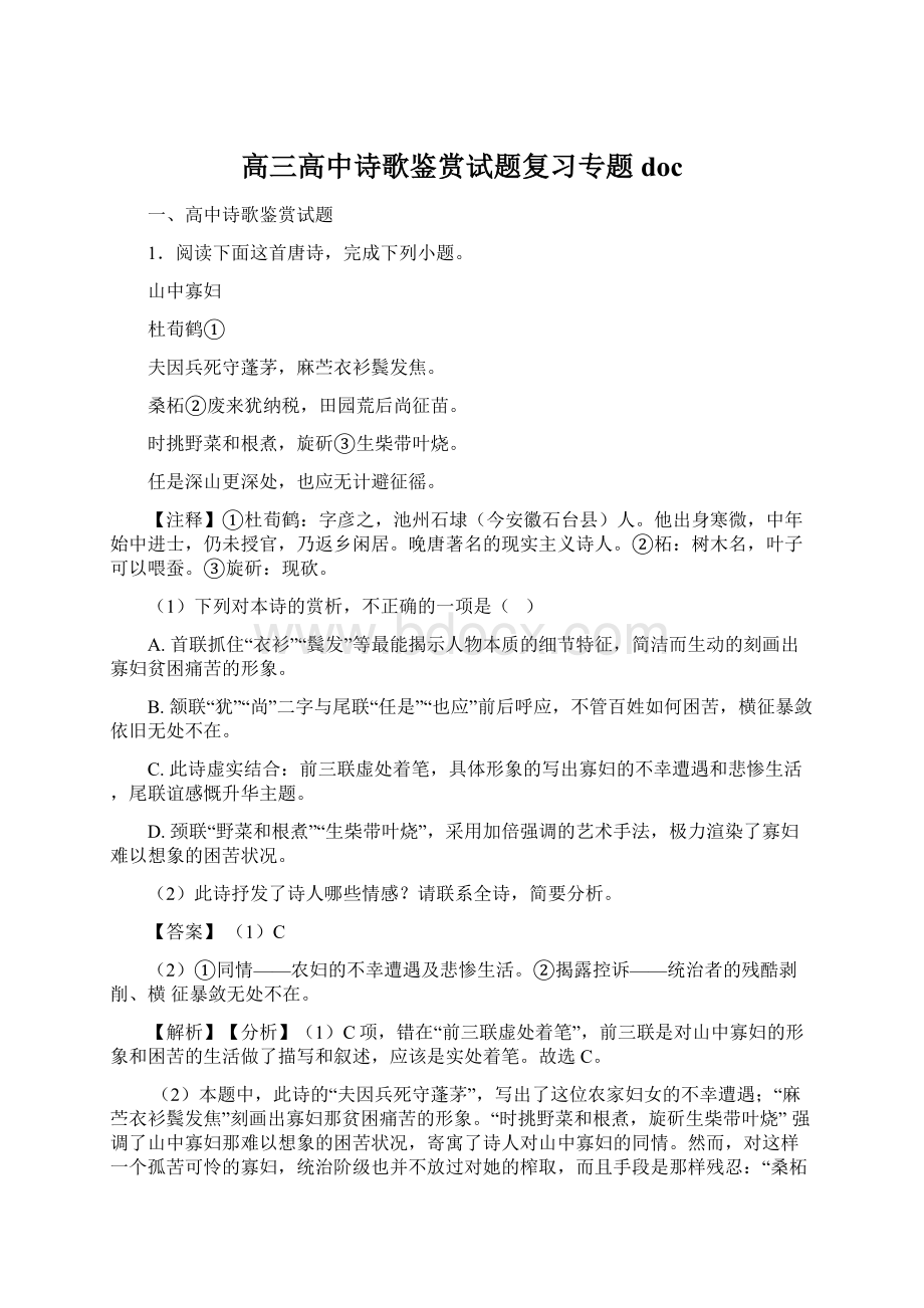 高三高中诗歌鉴赏试题复习专题doc.docx