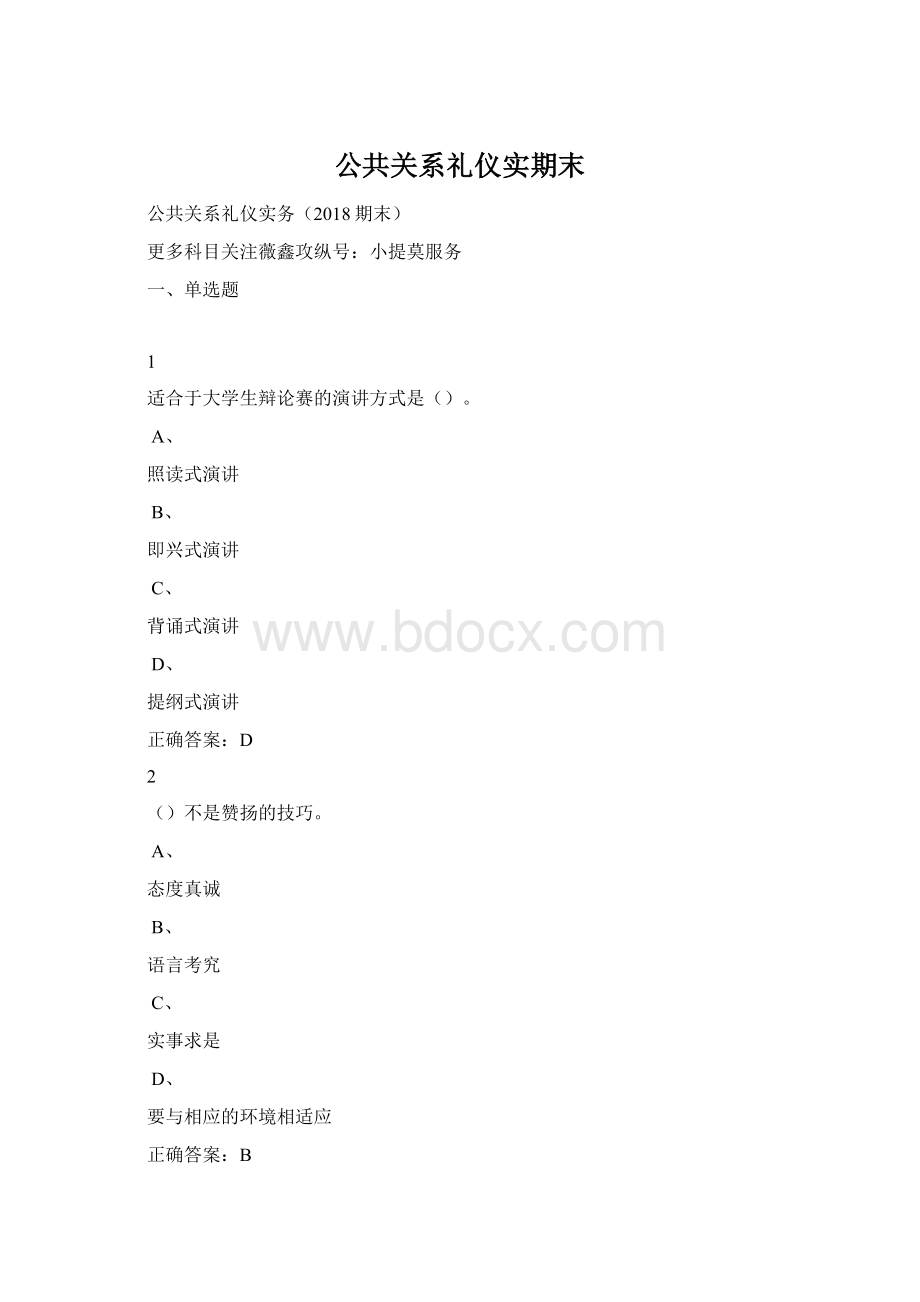 公共关系礼仪实期末.docx_第1页