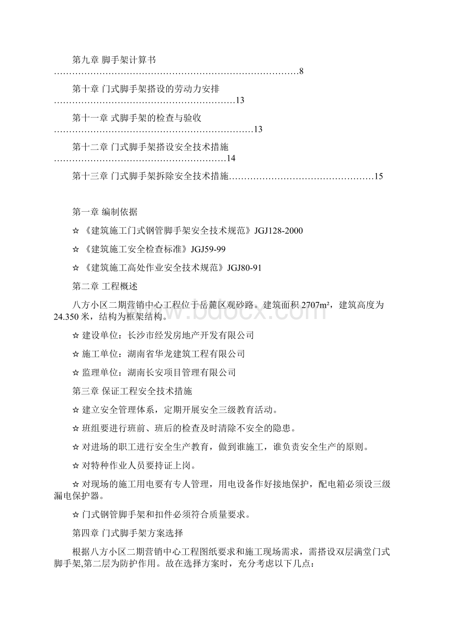 门式脚手架专项施工方案装修版Word格式文档下载.docx_第2页