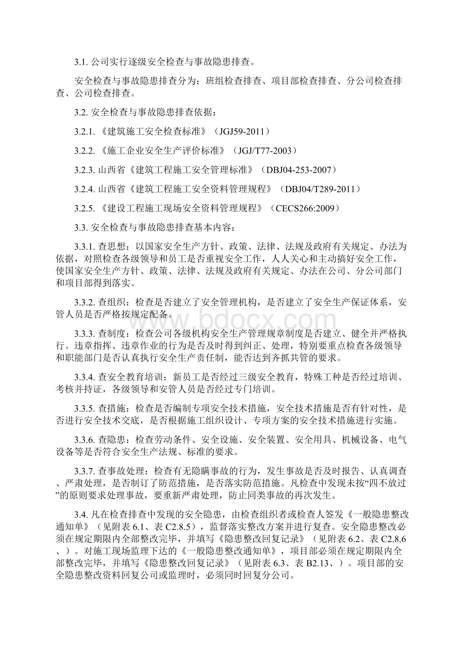 安全检查与事故隐患排查治理制度Word文件下载.docx_第2页