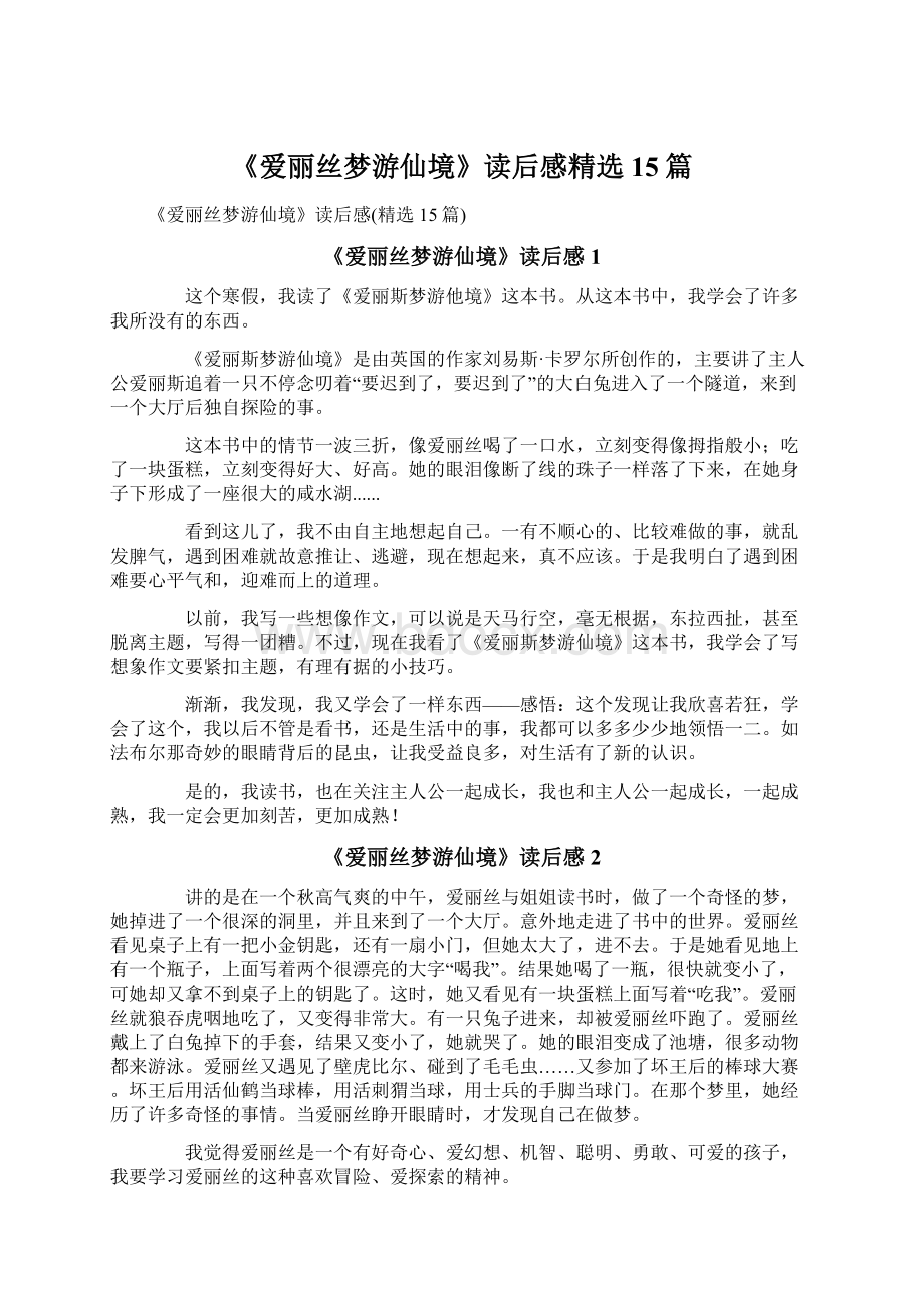 《爱丽丝梦游仙境》读后感精选15篇.docx_第1页