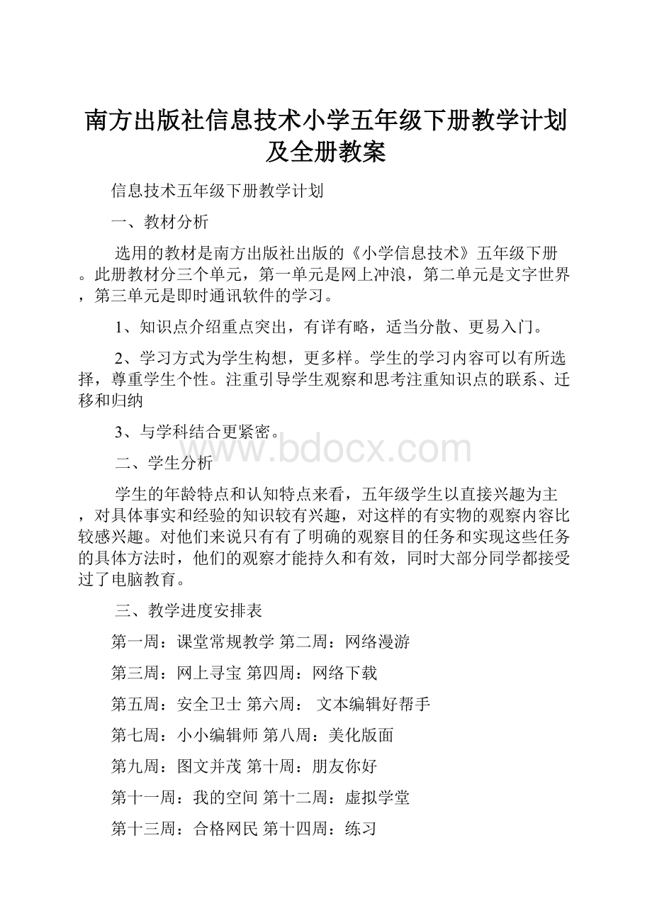 南方出版社信息技术小学五年级下册教学计划及全册教案.docx_第1页