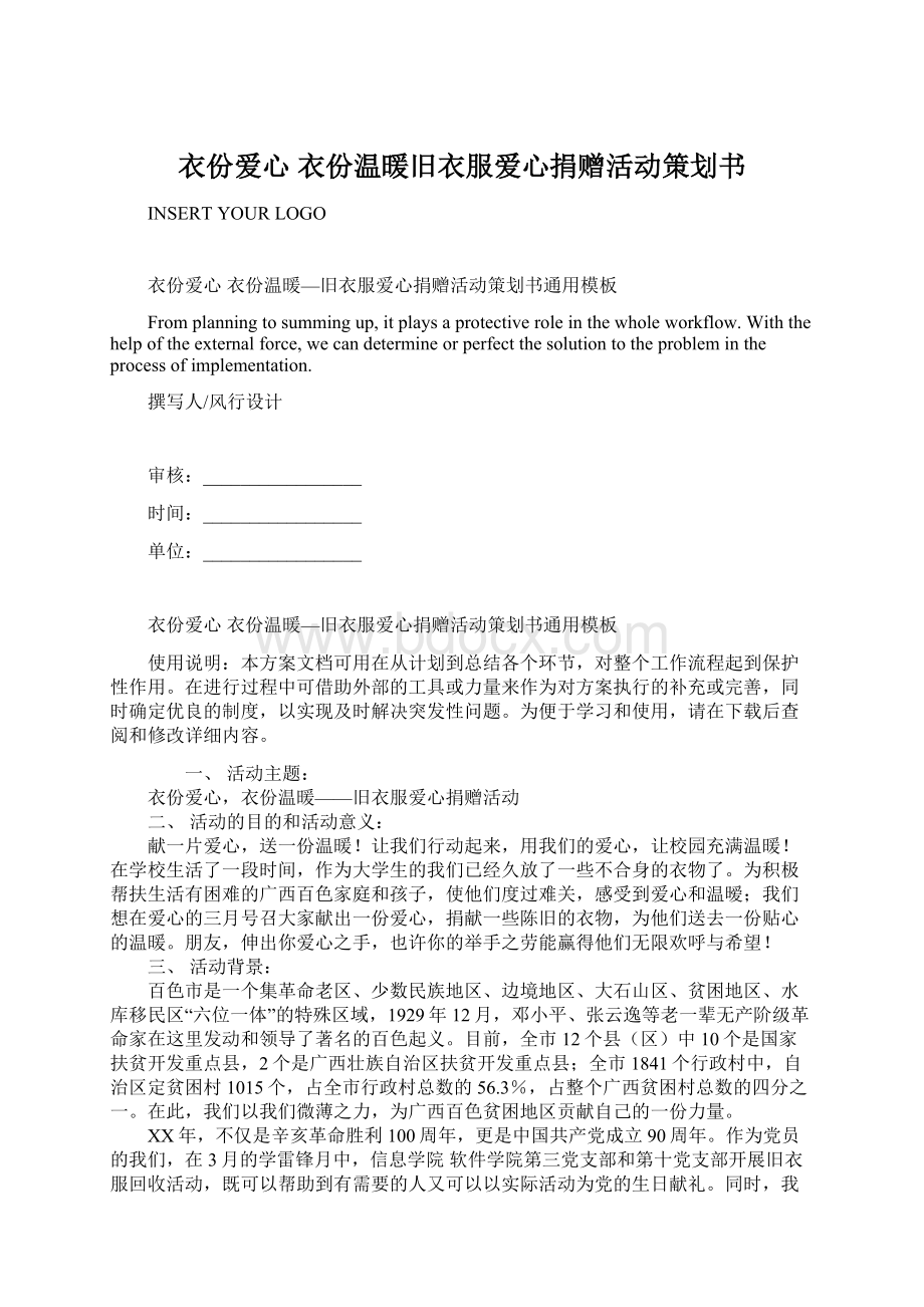 衣份爱心 衣份温暖旧衣服爱心捐赠活动策划书.docx