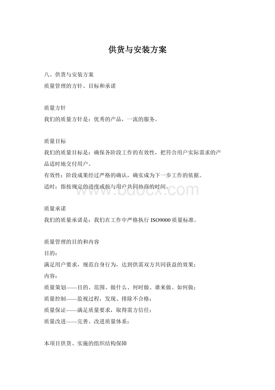 供货与安装方案Word文件下载.docx