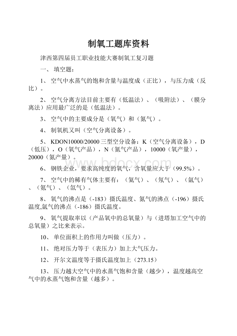 制氧工题库资料Word文档下载推荐.docx