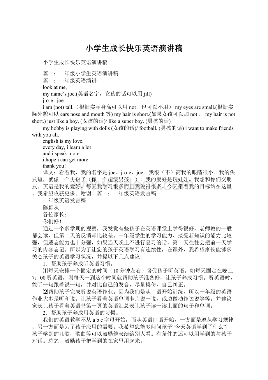 小学生成长快乐英语演讲稿Word文档格式.docx