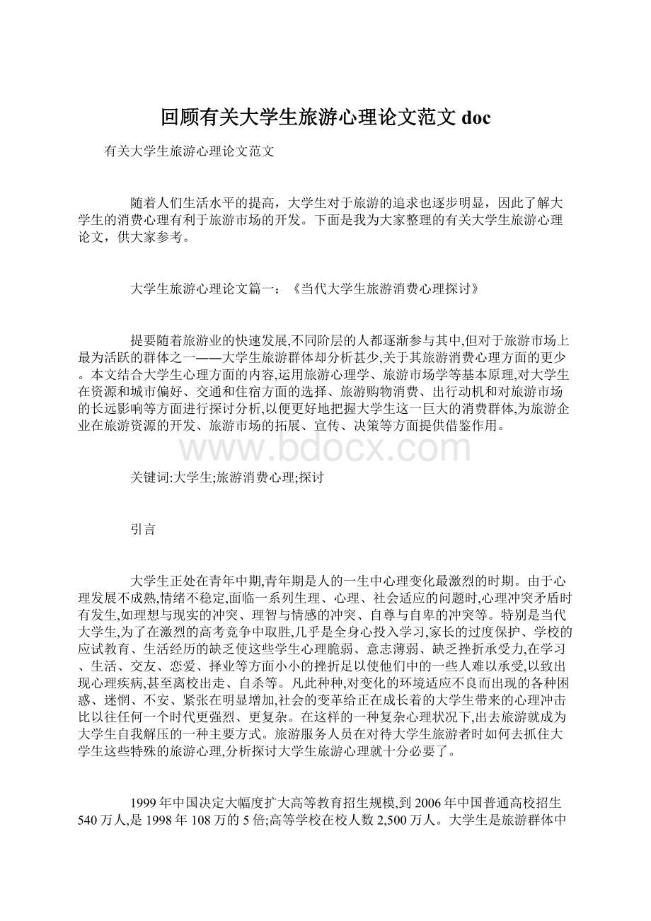 回顾有关大学生旅游心理论文范文doc.docx