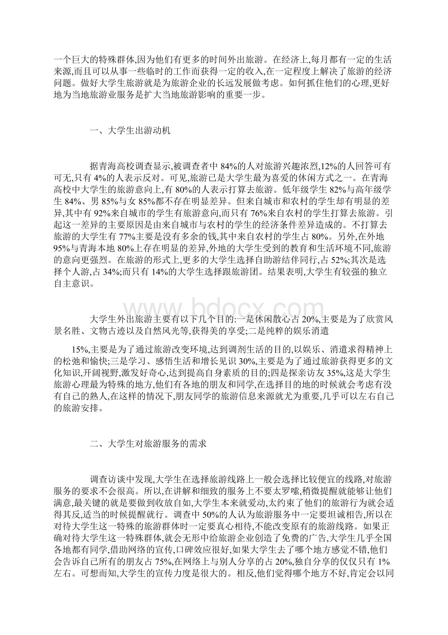 回顾有关大学生旅游心理论文范文doc.docx_第2页