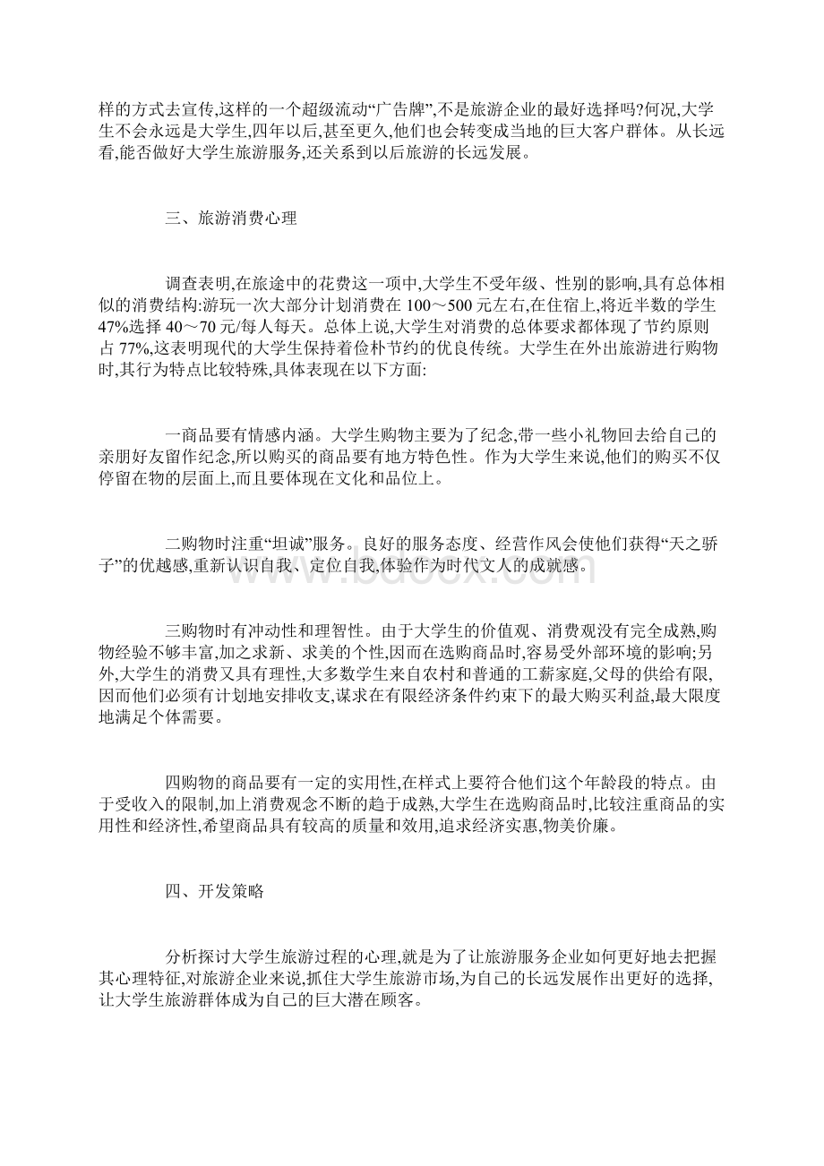 回顾有关大学生旅游心理论文范文doc.docx_第3页