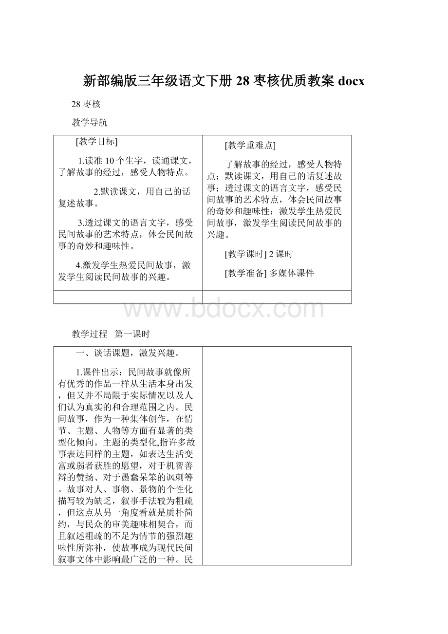 新部编版三年级语文下册28 枣核优质教案docx.docx