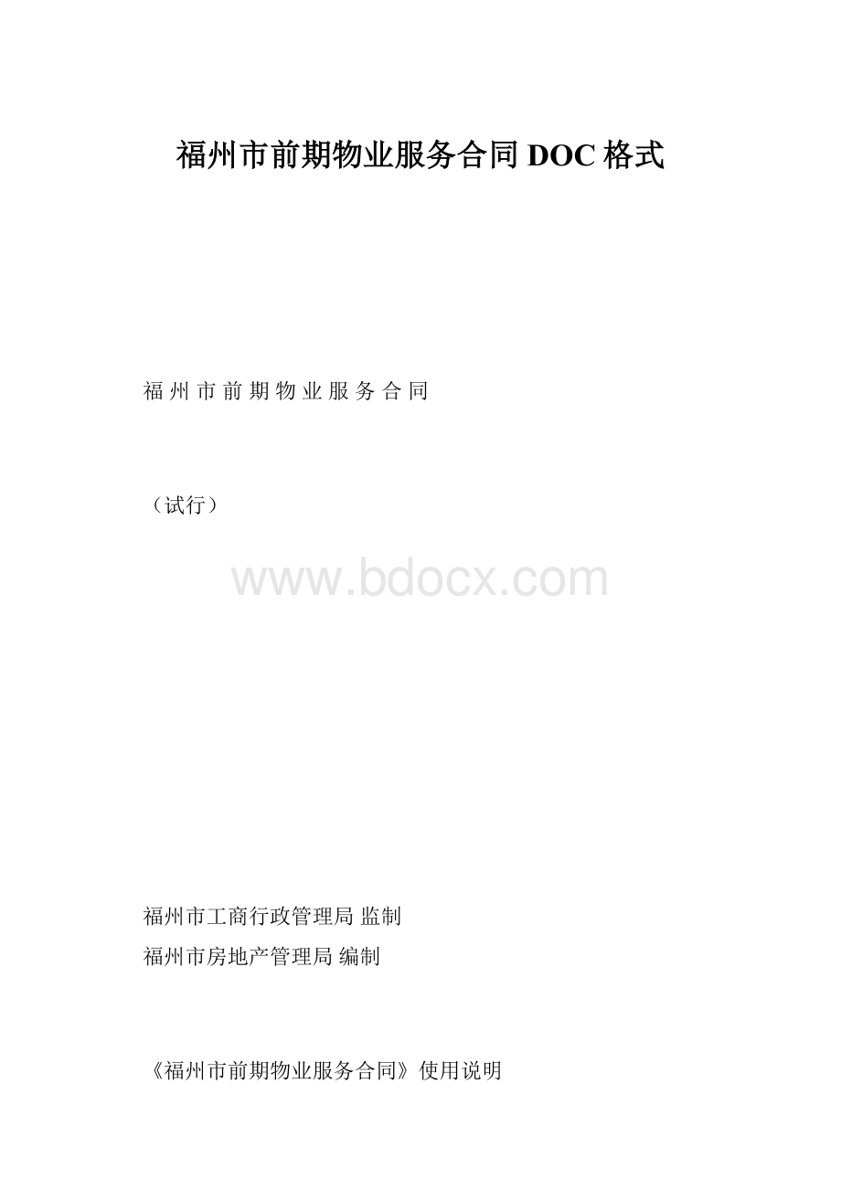 福州市前期物业服务合同DOC格式Word格式文档下载.docx