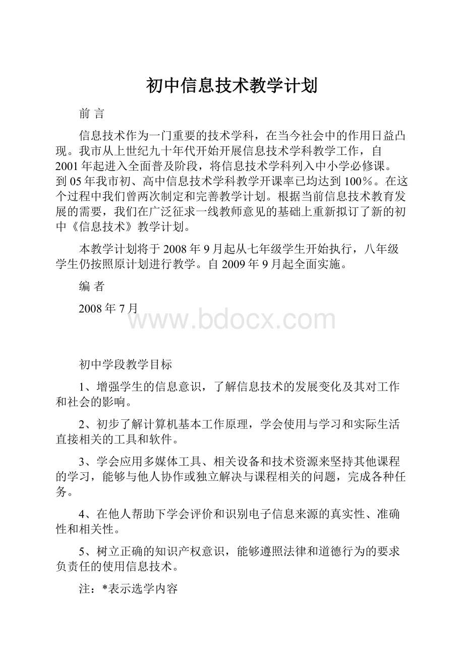 初中信息技术教学计划.docx_第1页