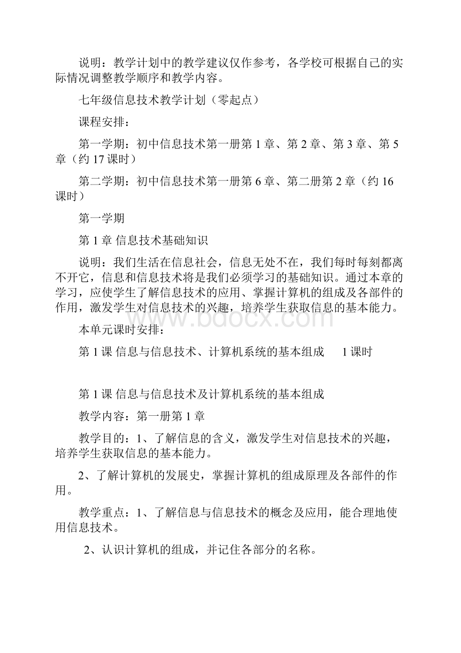 初中信息技术教学计划.docx_第2页