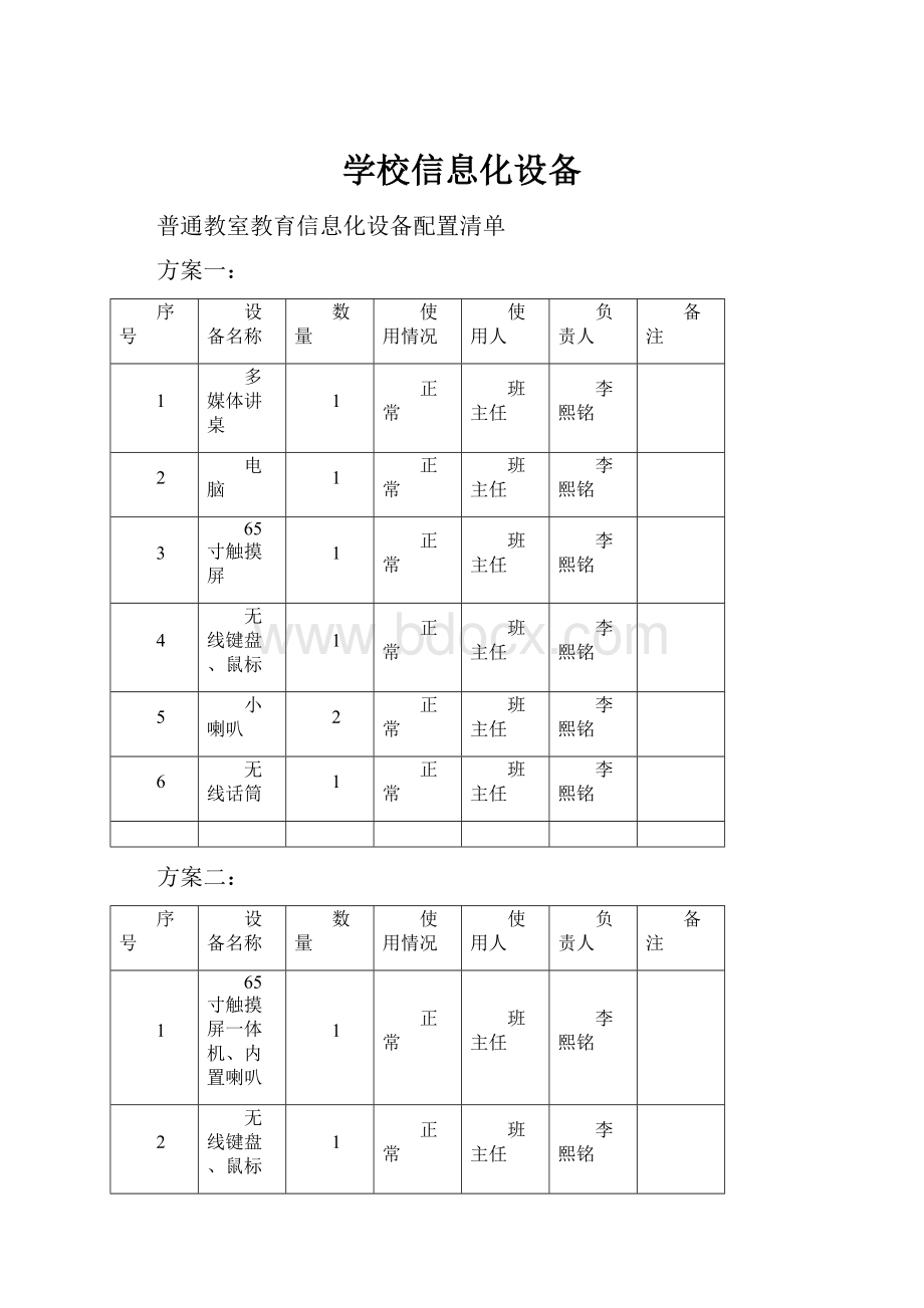 学校信息化设备.docx_第1页