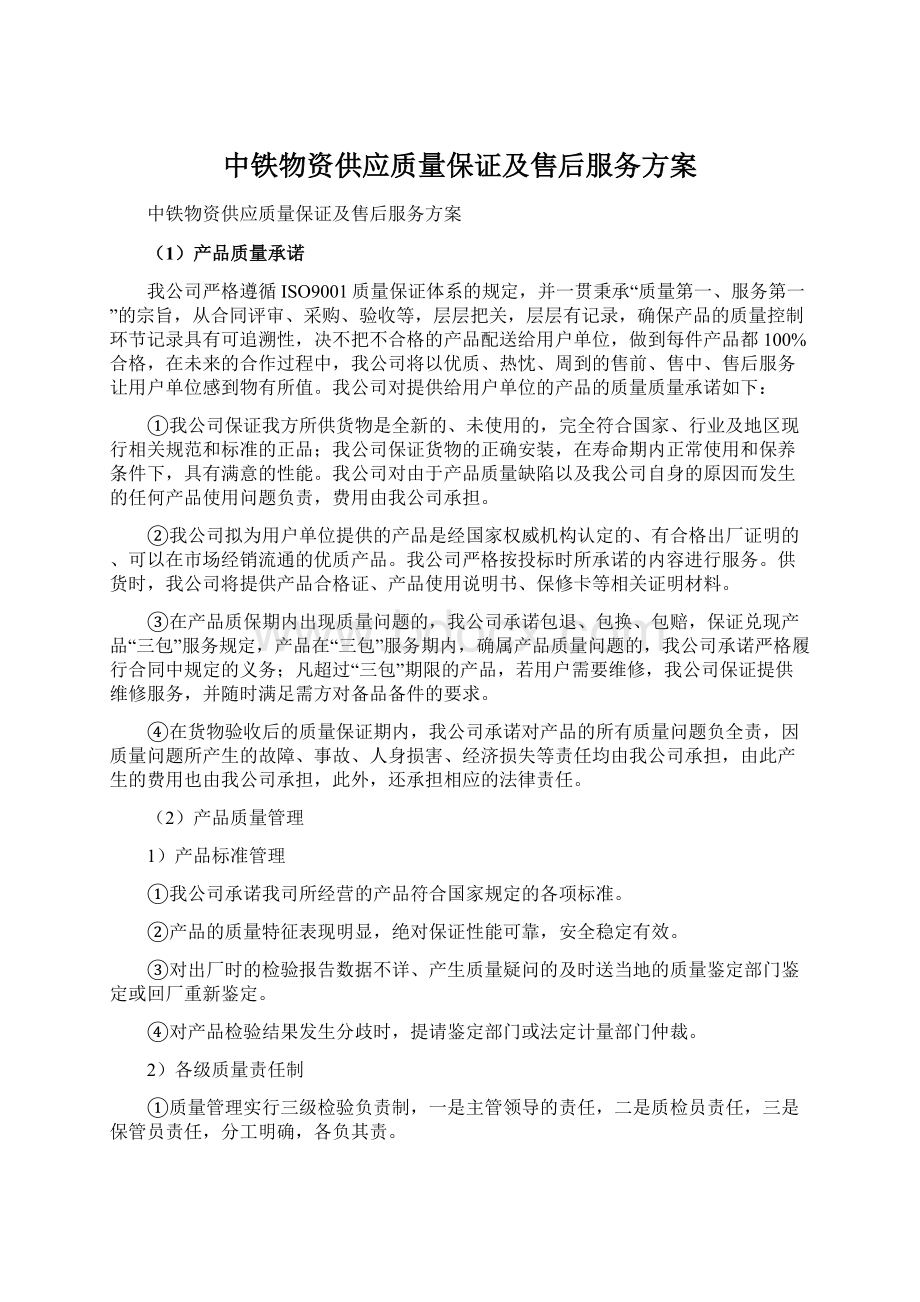 中铁物资供应质量保证及售后服务方案Word文档下载推荐.docx_第1页