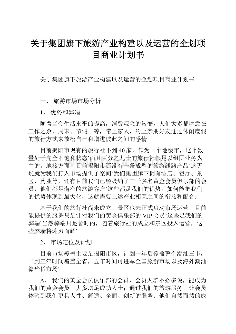 关于集团旗下旅游产业构建以及运营的企划项目商业计划书Word文档格式.docx