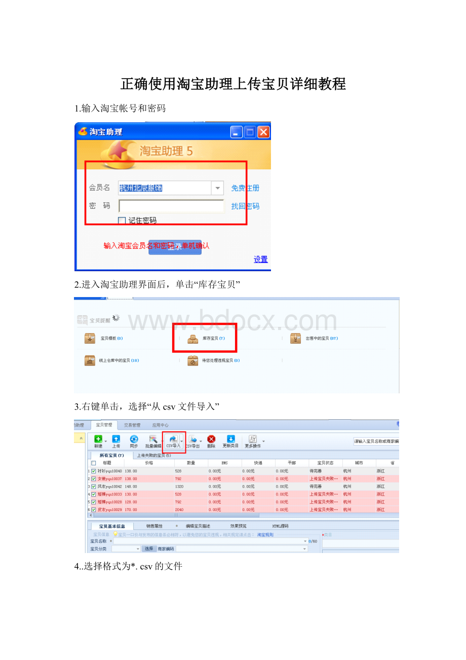 正确使用淘宝助理上传宝贝详细教程.docx