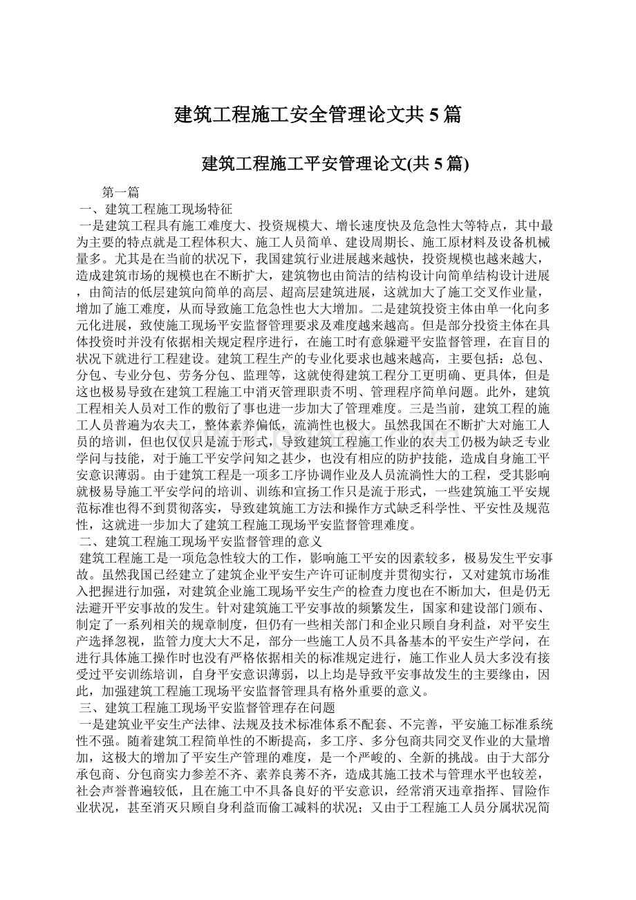 建筑工程施工安全管理论文共5篇.docx