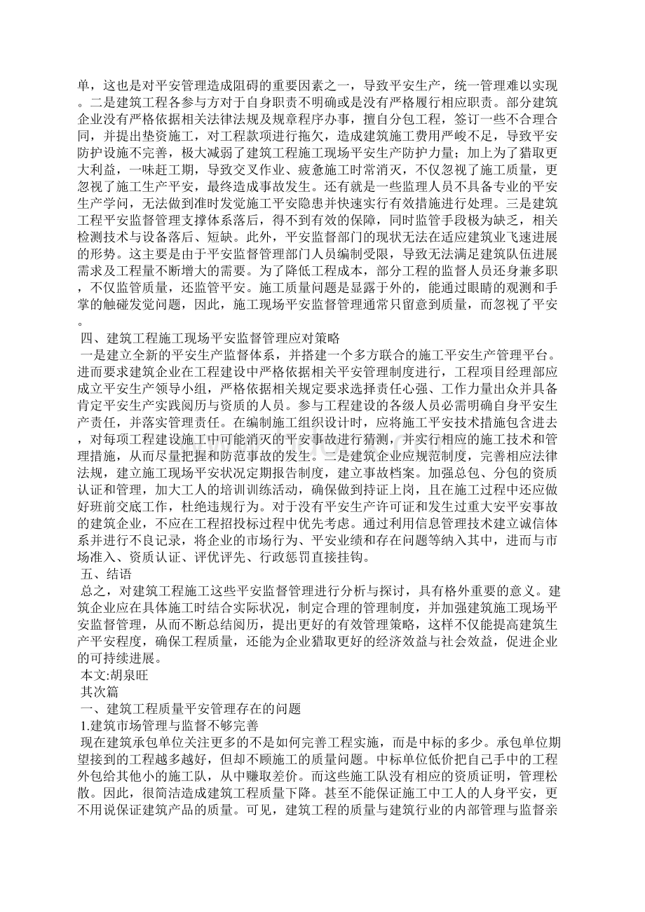 建筑工程施工安全管理论文共5篇.docx_第2页