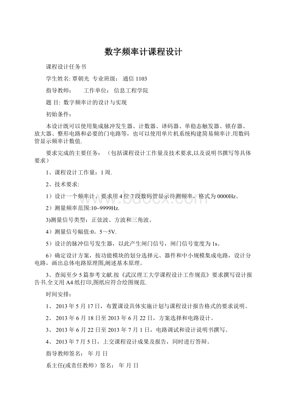 数字频率计课程设计.docx_第1页