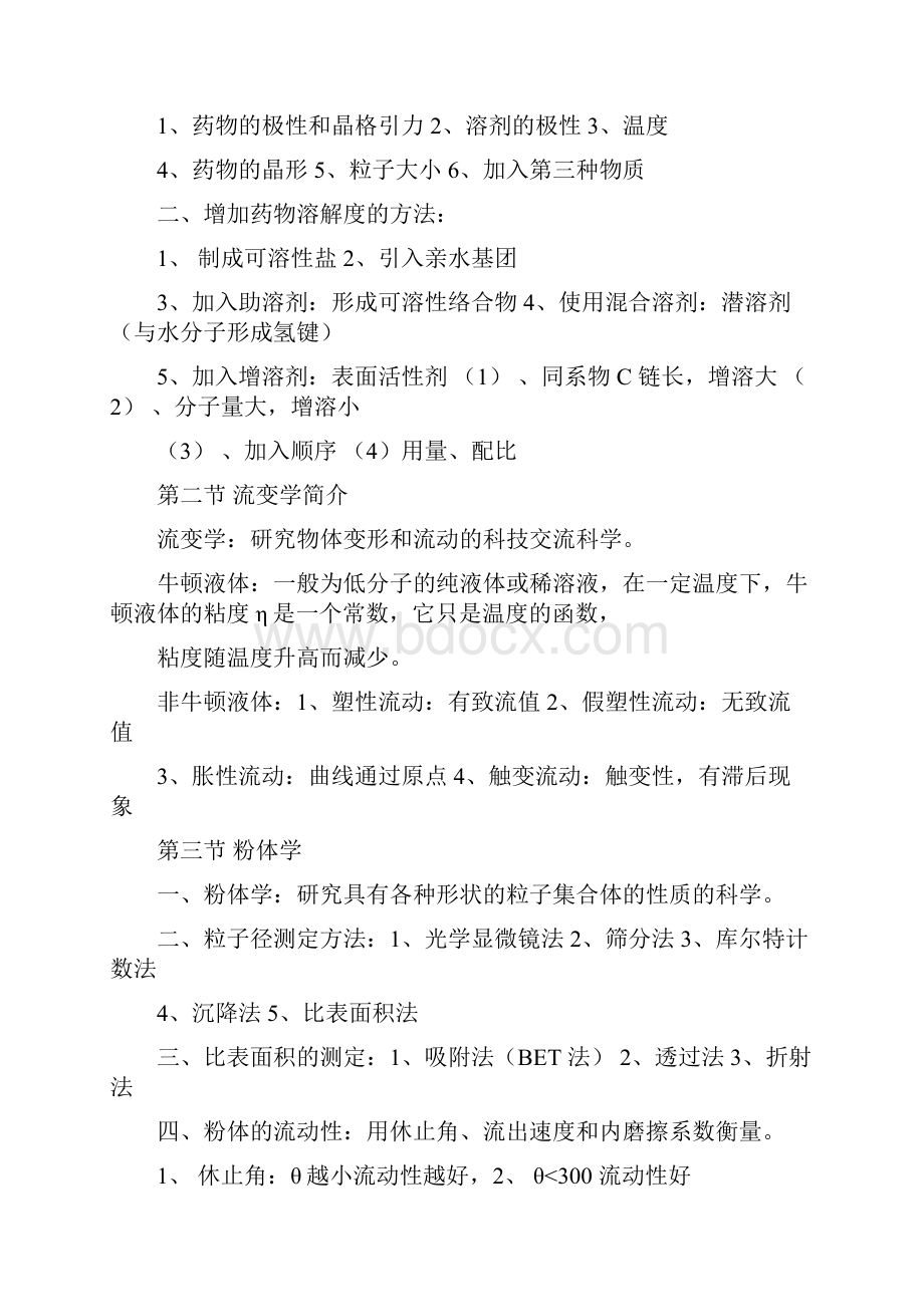 药剂学知识点归纳总结精华版.docx_第2页