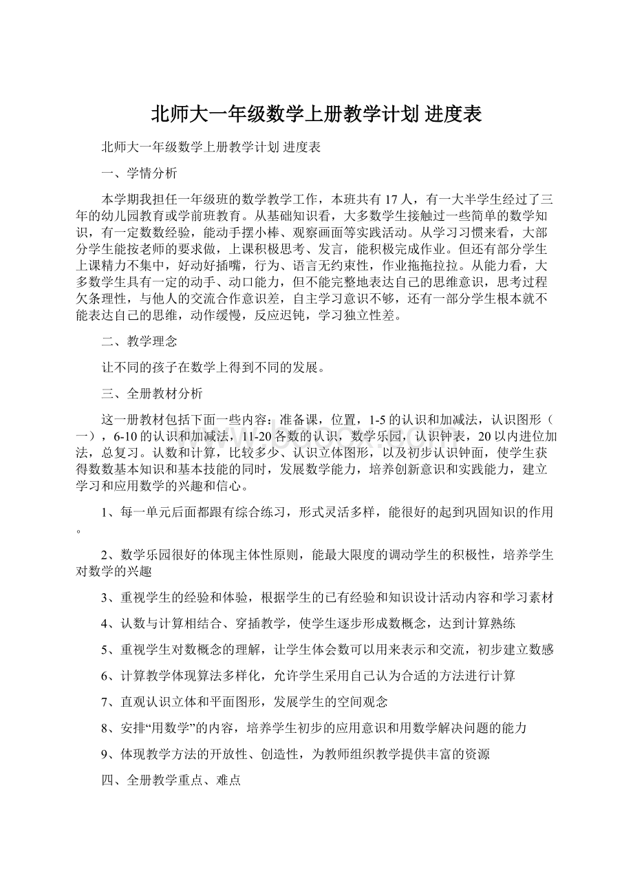 北师大一年级数学上册教学计划 进度表Word格式.docx