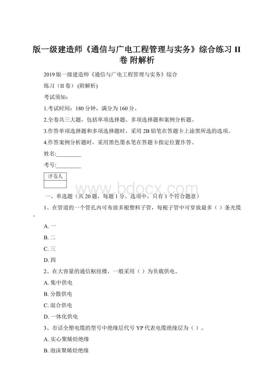 版一级建造师《通信与广电工程管理与实务》综合练习II卷 附解析.docx_第1页