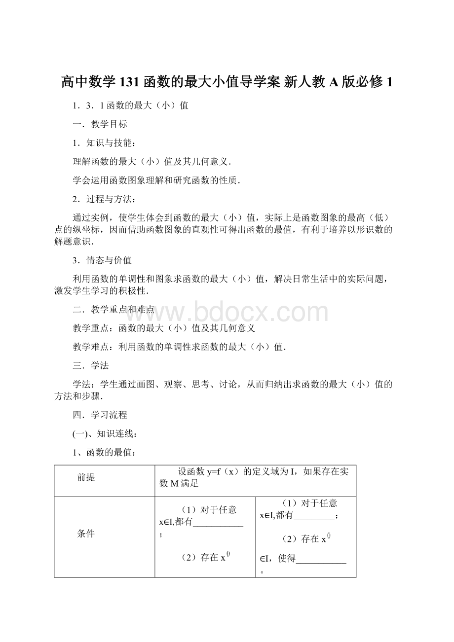 高中数学 131函数的最大小值导学案 新人教A版必修1Word文档下载推荐.docx