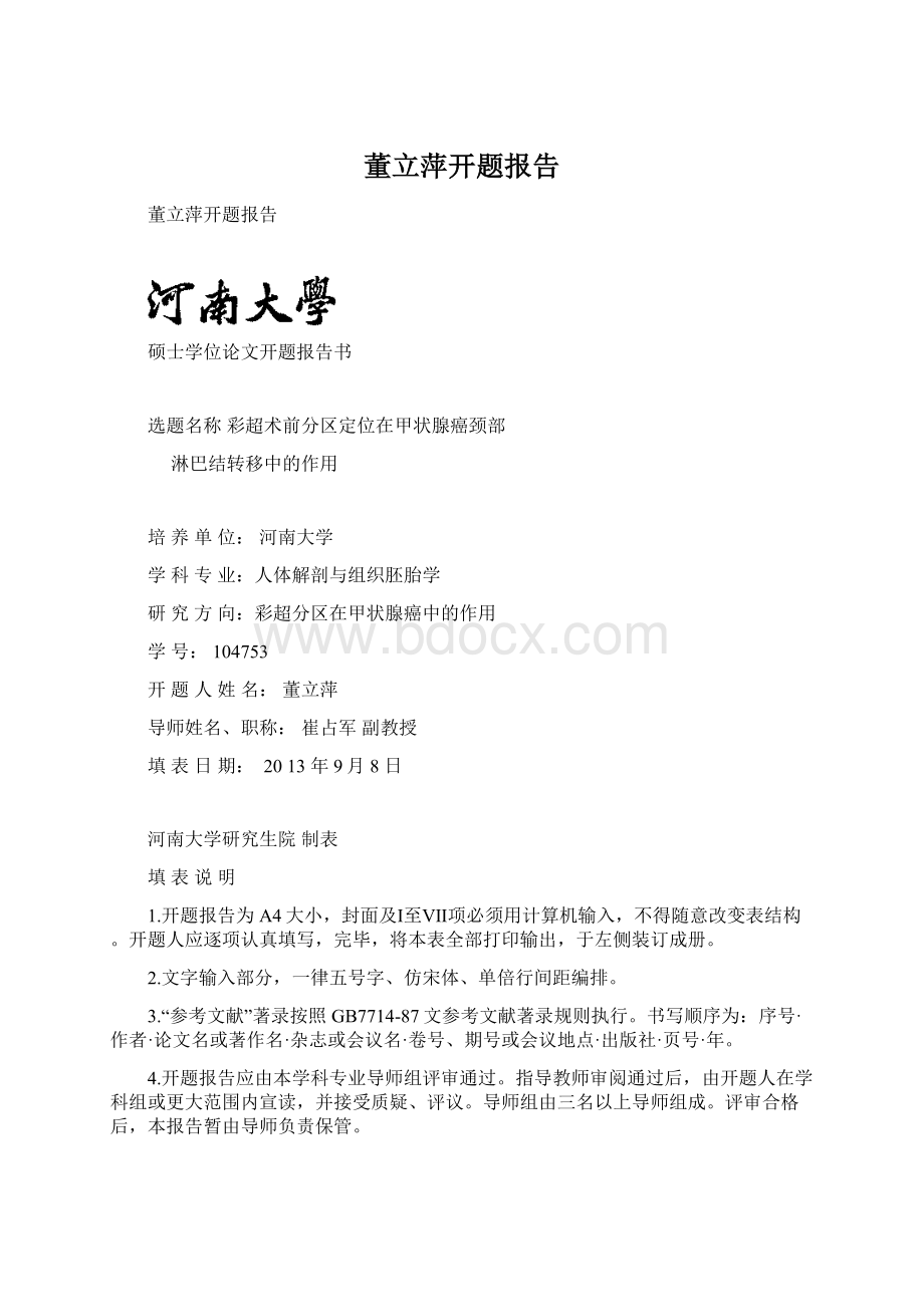 董立萍开题报告.docx_第1页